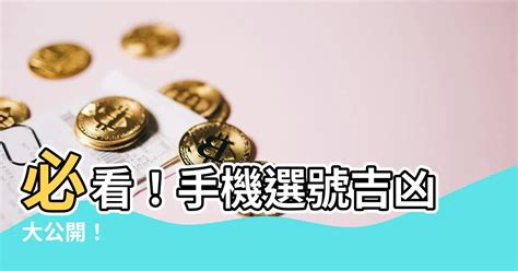 電話選號吉凶|電話號碼測吉凶，電話號碼吉凶查詢，周易電話測吉凶…